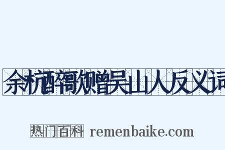 余杭醉歌赠吴山人反义词是什么意思的图片